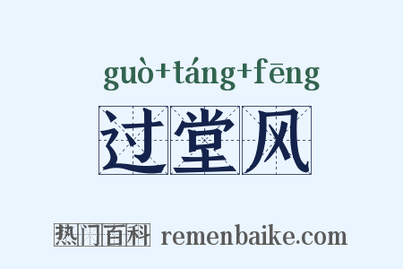 过堂风是什么意思的图片